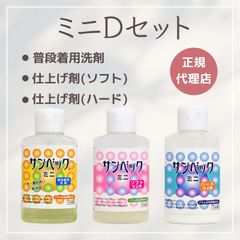 サンベック【ミニDセット】洗濯洗剤 普段着用洗剤 仕上げ剤 柔軟剤 無香料  植物由来 お試しセット トライアルセット スターターキット