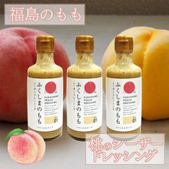 福島の桃　もものシーザードレッシング　３本セット　-桃×乳酸菌の力-