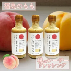 福島の桃　もものシーザードレッシング　３本セット　-桃×乳酸菌の力-