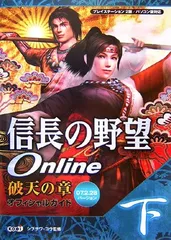信長の野望Online破天の章オフィシャルガイド 下 07.: プレイステーション2版/パソコン版対応