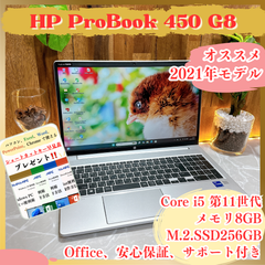美品2021年式‼️HP ProBook450 G8☘メモリ8GB☘️SSD256GB☘️Corei5第11世代☘ノートパソコン