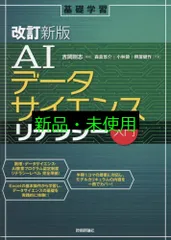 [改訂新版]AIデータサイエンスリテラシー入門 (基礎学習) 吉岡 剛志? 森倉 悠介? 小林 領; 照屋 健作