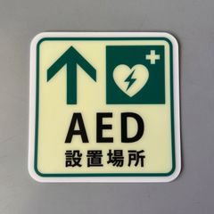 蓄光ステッカー「AED」