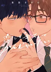 【中古】恋して キスして かんじゃいたい (G-Lish Comics)