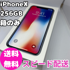 iPhoneX 256GB 箱
