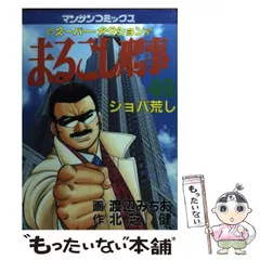 【中古】 まるごし刑事Ｓｐｅｃｉａｌ Ｖｏｌ．３０/実業之日本社/渡辺みちお マンサンQコミックス まるごし刑事(30) | 実業之日本社