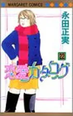 恋愛カタログ 22 (マーガレットコミックス) 永田 正実