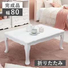 ♪脚折れ センターテーブル ［幅80cm］　　　　　　　ローテーブル 白いテーブル リビングテーブル 1人暮らし ワンルーム 姫系のサムネイル