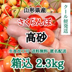 【クール便】山形県産 さくらんぼ 高砂 箱重量込 2.3kg
