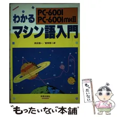 中古】 わかるマシン語入門 PC‐6001 6001 mkII / 岡田 慎一、 富塚 ...