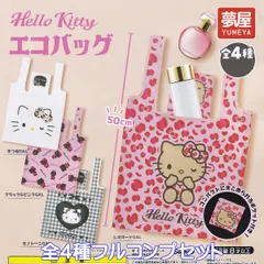 Hello Kitty エコバッグ 夢屋 【全４種フルコンプセット】 SANRIO サンリオ ハローキティ アクセサリーグッズ 手提げ袋 ガチャガチャ カプセルトイ【即納 在庫品】【数量限定】【フルコンプリート】