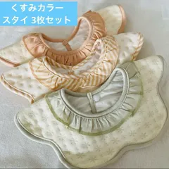 【新品未使用】360度スタイ 3点セット