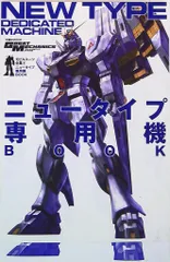 双葉社 グレートメカニック・スペシャル/双葉社MOOK ニュータイプ専用機BOOK/モビルスーツ全集9