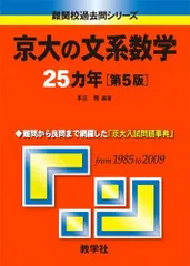 京大の数学 '76 最近9カ年 研究と対策 教学社 赤本 京大の文系数学25