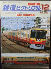 鉄道ピクトリアル ・2000年12月臨時増刊号　特集：京阪電気鉄道