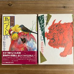 【古本】けものづくし 真説・動物学大系 / 別役実、鳥づくし 【続】真説・動物学大系 / 別役実　2冊セット