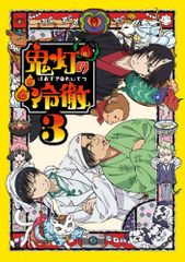 귀등의 냉철 제3권[기간 한정 CD 지옥]Aver.[DVD]/주모기 히로