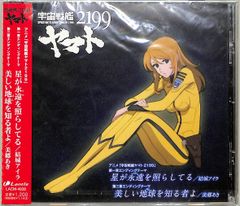 CDS1장 / 유키 아이라 / 미사토 아키 / 우주 전함 야마토 2199 OST 별이 영원을 비추고 있다 (2012년·LACM-4928·산트라·마츠모토 레이지) / D00161975