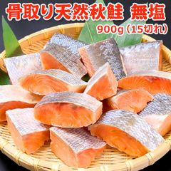 骨取り 天然 秋鮭 無塩 さらに増量！900g(15切れ)  送料無料  チャック袋入 バラ凍結 骨なし 骨とり 鮭 切り身 さけ 魚 さかな 無添加 アラスカ産 天然
