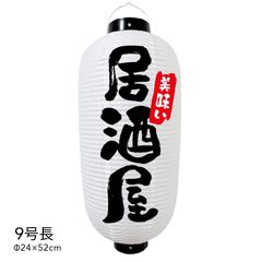  【和紙風ビニール】居酒屋 提灯 9号 ちょうちん チョウチン 看板 オーダー