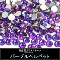 ラインストーン　パープルベルベット　紫　ガラスストーン スワロフスキー・代用