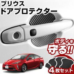 【送料無料】プリウス 50系 ドアノブプロテクター ドアハンドルプロテクター マグネット式 磁石 ドアノブ ガード キズ防止 ドアノブガード ドアノブ保護 ドアプロテクター