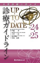 일상 진료에 살린다 진료 가이드 라인 UP-TO-DATE 2024-2025
