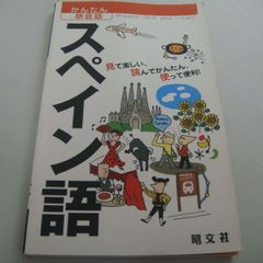 『かんたん旅会話 スペイン語』昭文社
