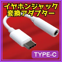 Type-C イヤホン変換アダプター 3.5mmジャック 白 スマホ タブレット対応のサムネイル