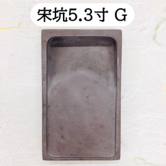 端渓硯　宋坑　5．3寸　(G)