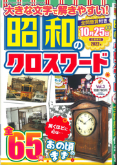 ★在庫一掃セール★昭和のクロスワード Vol.3
