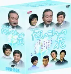 DVD　 だいこんの花　全巻セット（1〜5） Amazon.co.jp: だいこんの花 レンタル版 DVD ドラマ 全巻 セット