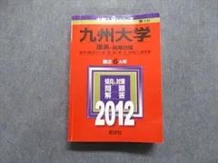 教学社 九州大学 理系 前期日程 最近6ヵ年 2012年 英語/数学/物理/化学/生物/地学 赤本 sale 034S1D