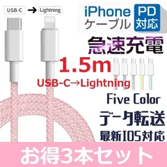 ◆3本セット★マカロンカラー★大人気 ★iPhone 5 6 7 8 X XR 11 12 13 14 充電器 PD 急速 充電 ケーブル Type-C to Lightning  データ通信 1.5m