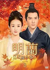 2026年最新】明蘭～才媛の春～の人気アイテム - メルカリ
