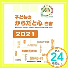 子どものからだと心白書2021 [単行本（ソフトカバー）] [Dec 18， 2021] 子どものからだと心・連絡会議; 子どものからだと心白書2021・編集委員会_02