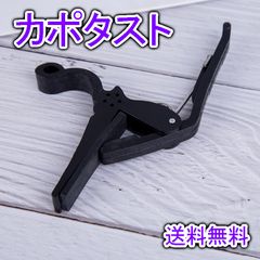 カポタスト アコギ ギター ブラック 黒 固定