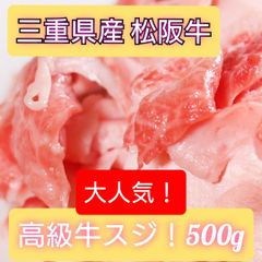 【最高級松阪牛】スジ肉/すじ肉　三重県産　冷凍（500gパック小分け）真空パック