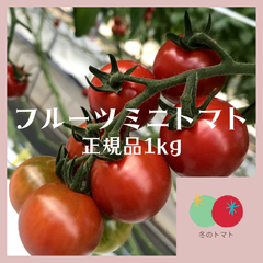 濃厚なフルーツトマト１Kg　心がときめく自信作です♫　高糖度