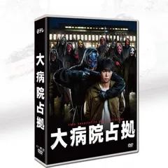 2025年最新】大病院占拠 dvdの人気アイテム - メルカリ