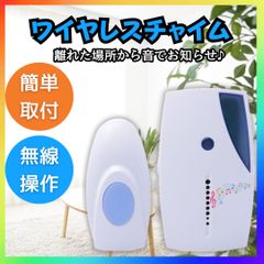ワイヤレスチャイム 呼び出しベル 無線 インターホン 防犯 リモコン式 呼び鈴