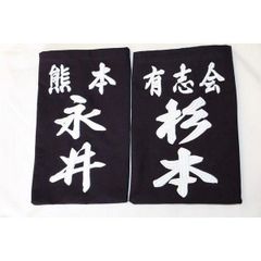 剣道垂れゼッケン　3Dゼッケン　立体感が優れる　10000番正藍染下地　4種類書体　縫い付けゼッケン　剣道ゼッケン　オーダー　武道園