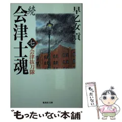 会津士魂・続会津士魂全21巻 Amazon.co.jp: 続 会津士魂 全8巻・全巻セット (続 会津士魂