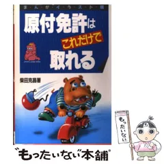 【中古】 原付免許はこれだけでとれる まんがイラスト版 / 柴田克昌 / ナツメ社