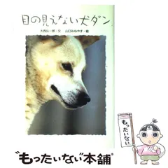 【中古】 目の見えない犬ダン （学研のノンフィクション） / 大西 伝一郎、 山口 みねやす / 学研プラス