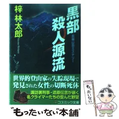 中古】 白馬岳風雪の殺人 長編山岳ミステリー/天山出版/梓林太郎