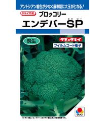 未開封＜野菜の種＞ブロッコリ　エンデバーSP　フィルムコート１５０粒