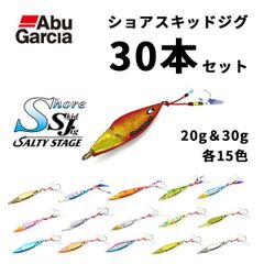 【30本セット】アブガルシア ショアスキッドジグ20g&30g 大漁パック フルカラー15色  ソルト用メタルジグ