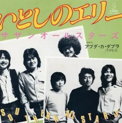 【中古】EPレコード サザンオールスターズ / いとしのエリー