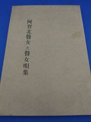 阿賀北瞽女と瞽女唄集（新発田市民俗資料報告書）